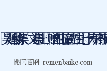 吴廷翰集·文集上·赠四山童先生七十寿序组词是什么意思的图片